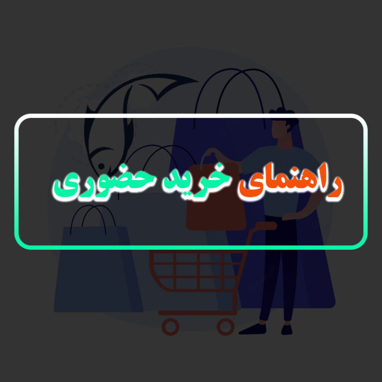 راهنمای خرید حضوری از ماهی پت