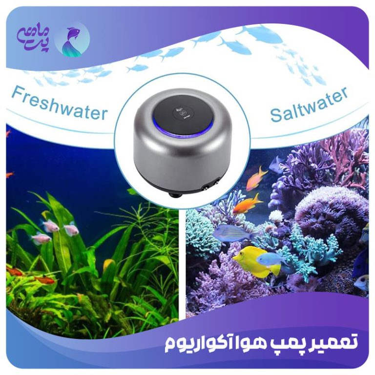 تعمیر پمپ هوا آکواریوم