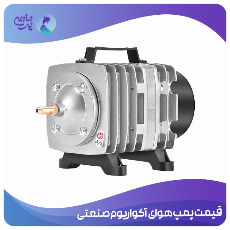 قیمت پمپ هوای آکواریوم صنعتی